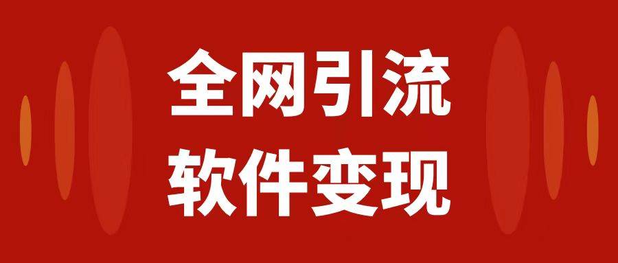 全网引流，软件虚拟资源变现项目，日入1000＋-即时风口网