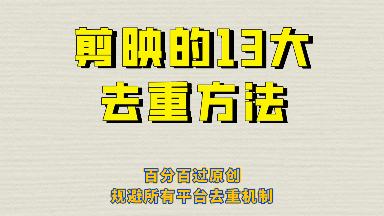 剪映的13大去重方式，百分百过原创，可以规避所有平台的去重机制-即时风口网