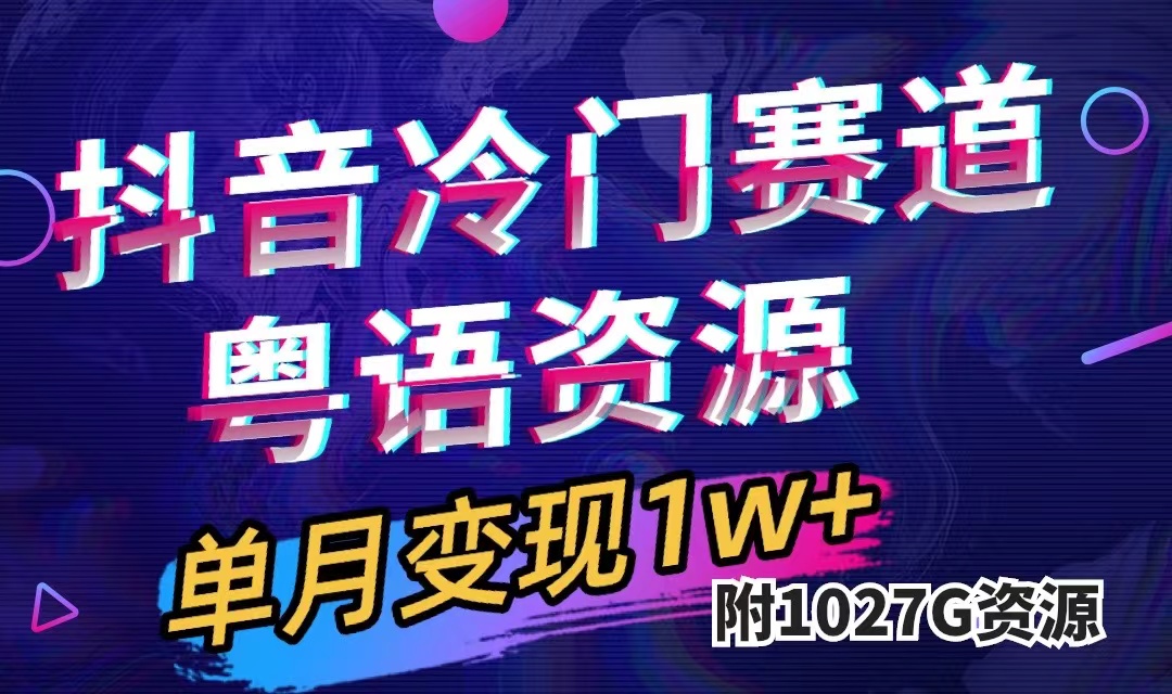 抖音冷门赛道，粤语动画，作品制作简单,月入1w+（附1027G素材）-即时风口网