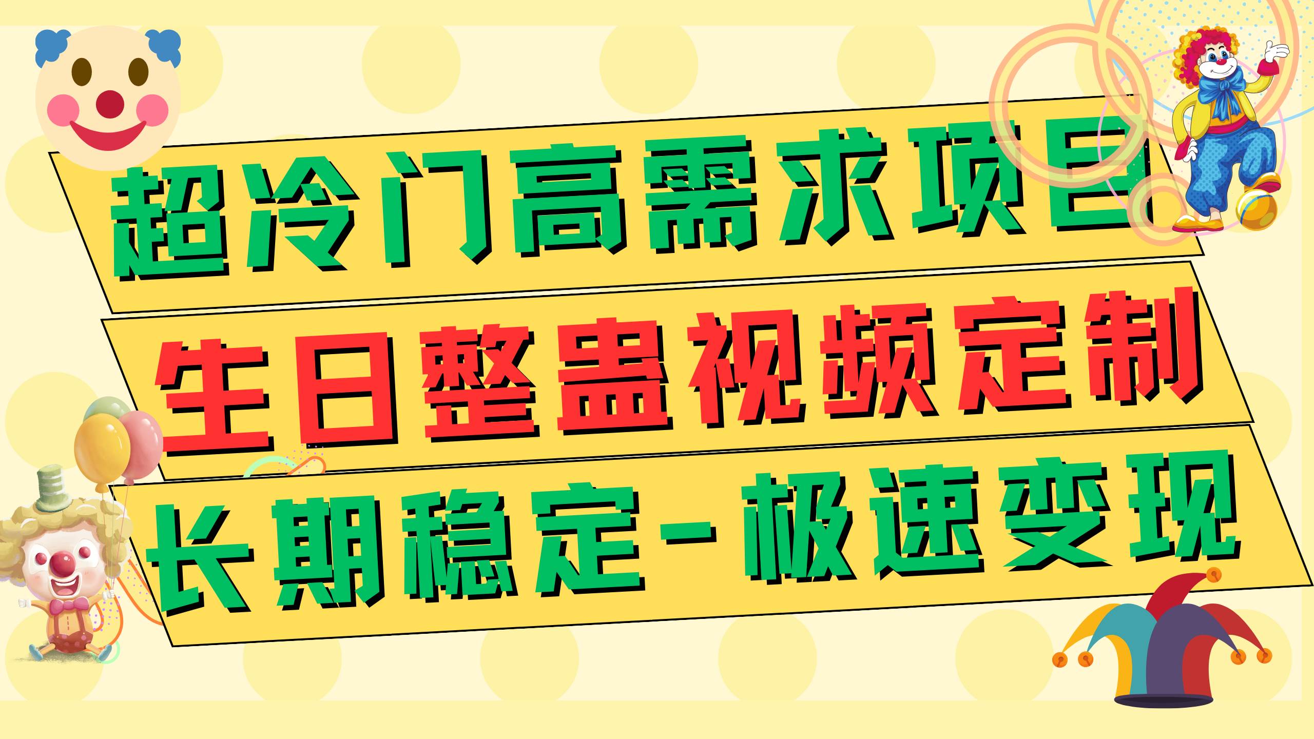 超冷门高需求 生日整蛊视频定制 极速变现500+ 长期稳定项目-即时风口网