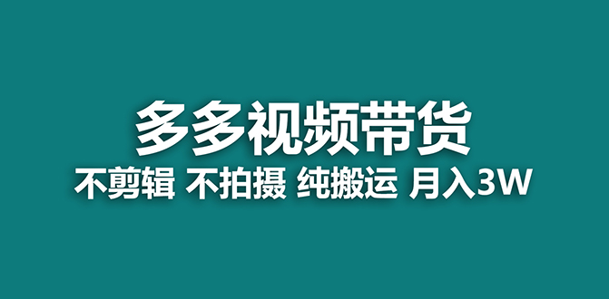 【蓝海项目】多多视频带货，纯搬运一个月搞了5w佣金，小白也能操作【揭秘】-即时风口网