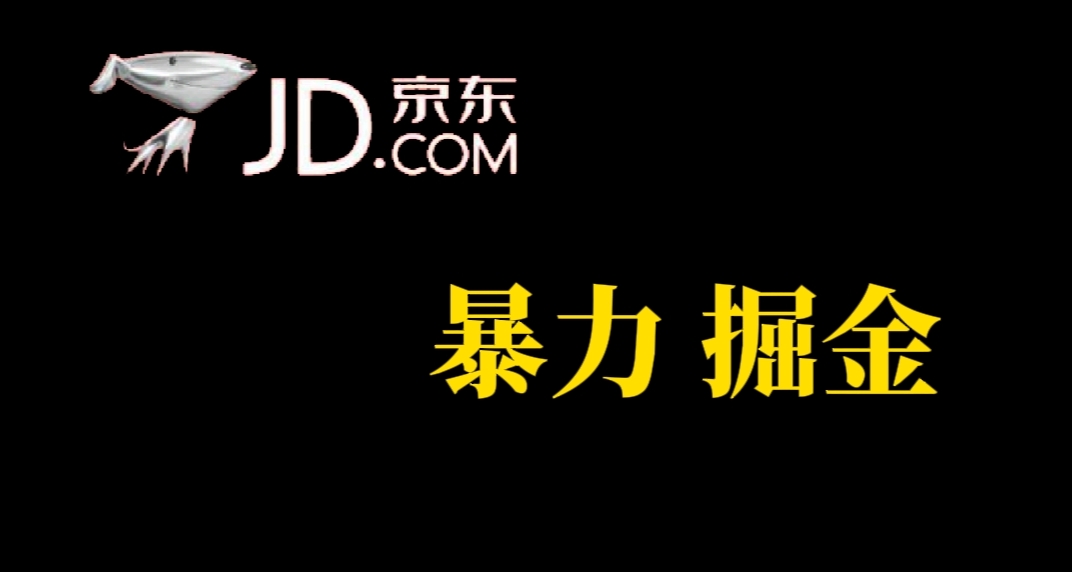 人人可做，京东暴力掘金，体现秒到，每天轻轻松松3-5张，兄弟们干！-即时风口网