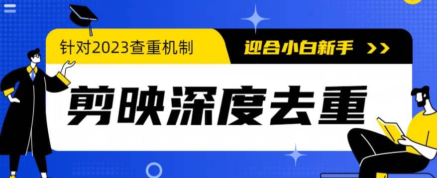 2023年6月最新电脑版剪映深度去重方法，针对最新查重机制的剪辑去重-即时风口网