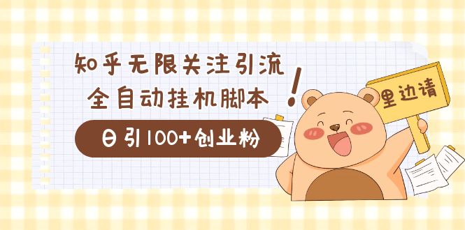 价值2000的知乎协议精准曝光引流，日引流200+精准粉-即时风口网