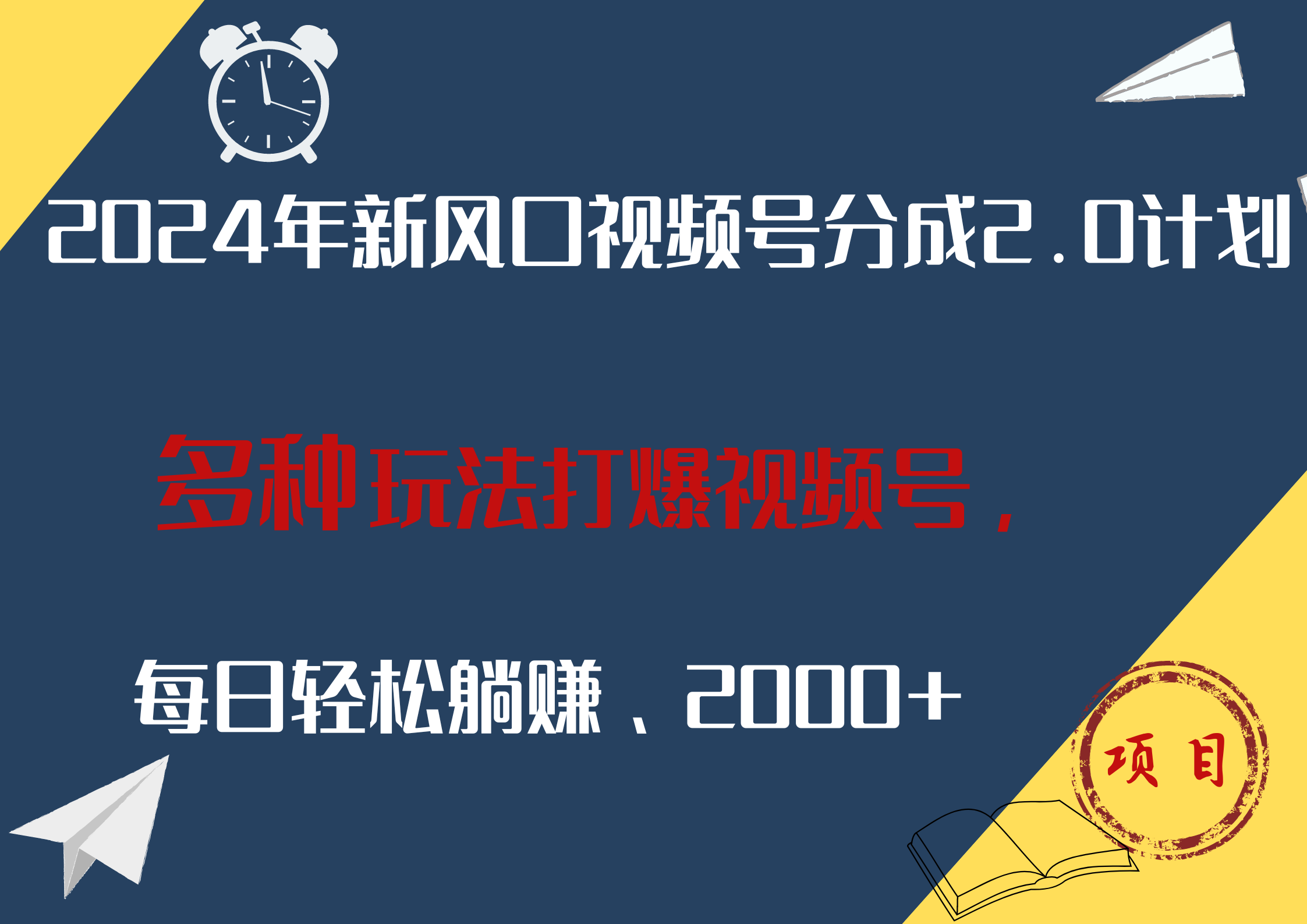 2024年新风口，视频号分成2.0计划，多种玩法打爆视频号，每日轻松躺赚2000+-即时风口网