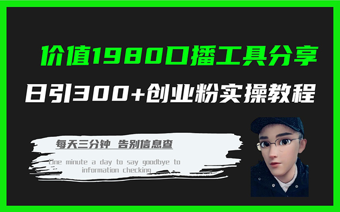 价值1980口播工具分享日引300+创业粉实操教程-即时风口网