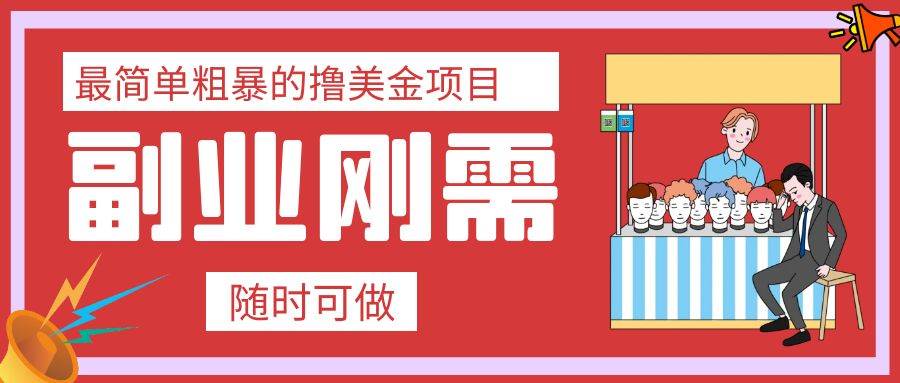 最简单粗暴的撸美金项目 会打字就能轻松赚美金-即时风口网