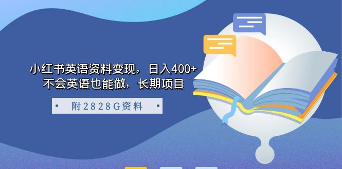 小红书英语资料变现，日入400+，不会英语也能做，长期项目（附2828G资料）-即时风口网