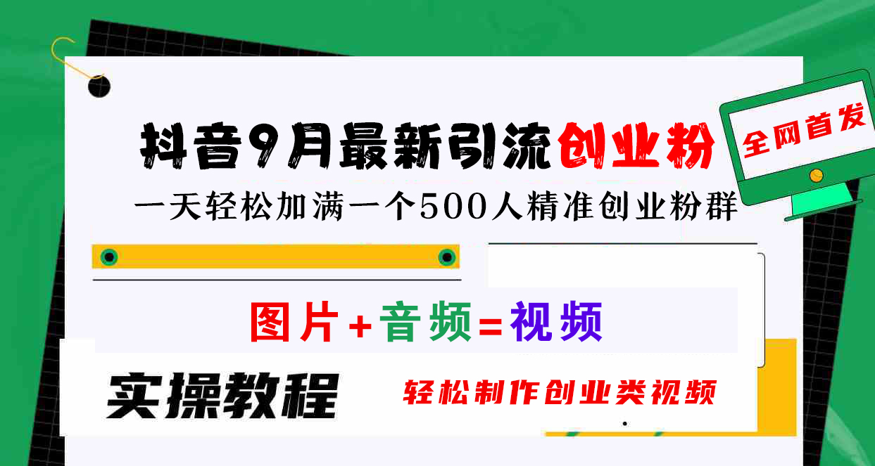 抖音9月最新引流创业粉，图片+音频=视频，轻松制作创业类视频，一天轻松加满一个500人精准创业粉群-即时风口网