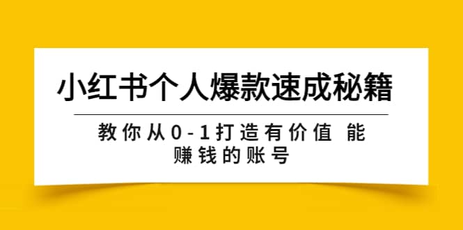 小红书个人爆款速成秘籍 教你从0-1打造有价值 能赚钱的账号（原价599）-即时风口网