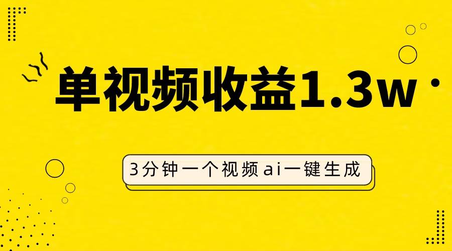 AI人物仿妆视频，单视频收益1.3W，操作简单，一个视频三分钟-即时风口网