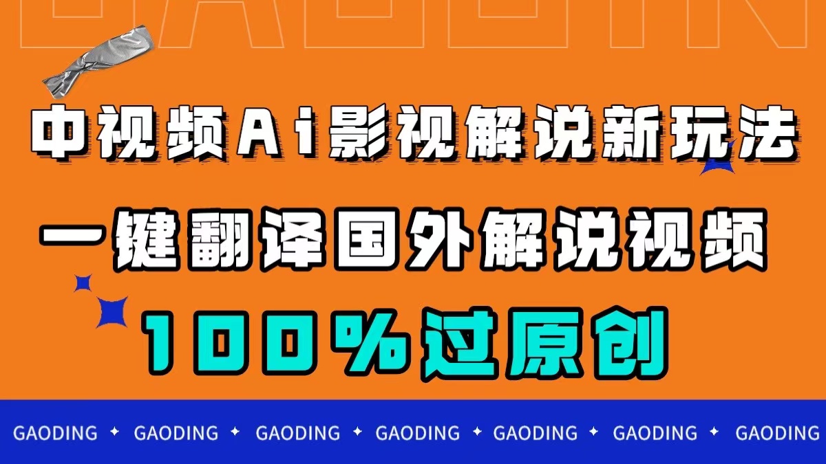 中视频AI影视解说新玩法，一键翻译国外视频搬运，百分百过原创-即时风口网