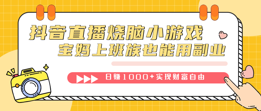 抖音直播烧脑小游戏，不需要找话题聊天，宝妈上班族也能用副业日赚1000+-即时风口网