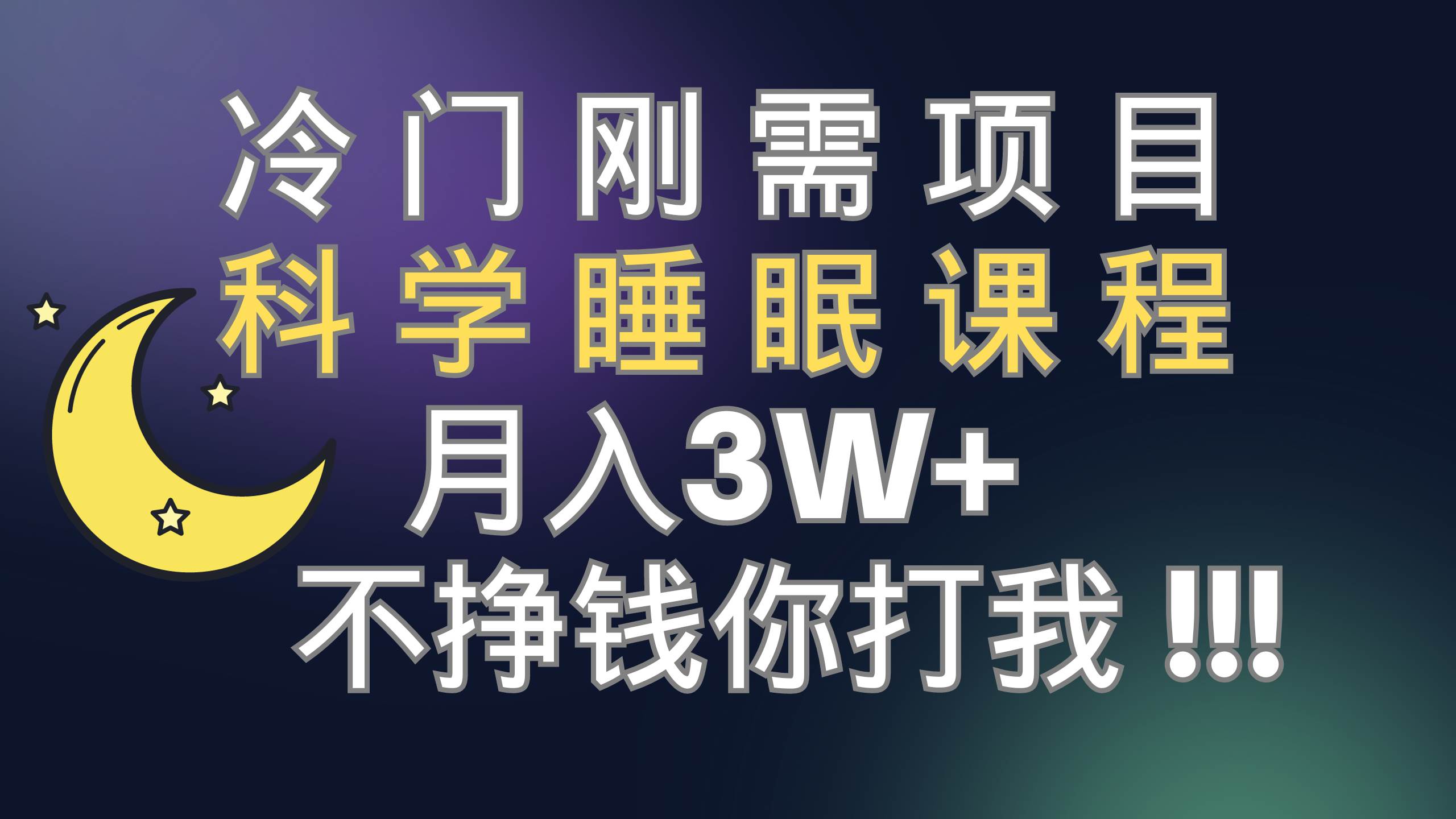 冷门刚需项目 科学睡眠课程 月3+（视频素材+睡眠课程）-即时风口网