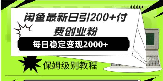 闲鱼最新日引200+付费创业粉日稳2000+收益，保姆级教程！-即时风口网