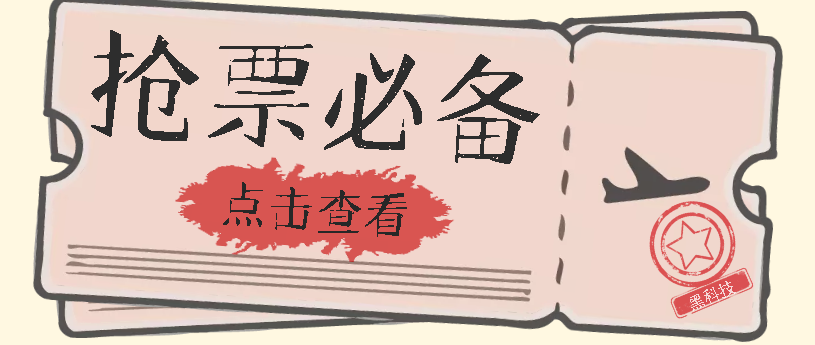 国庆，春节必做小项目【全程自动抢票】一键搞定高铁票 动车票！单日100-200-即时风口网