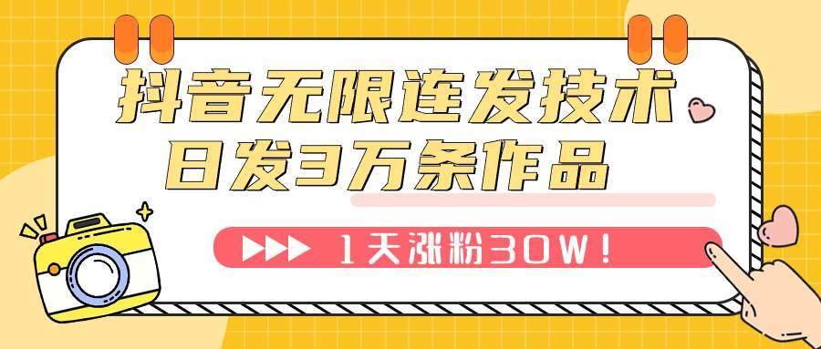 抖音无限连发技术！日发3W条不违规！1天涨粉30W！-即时风口网