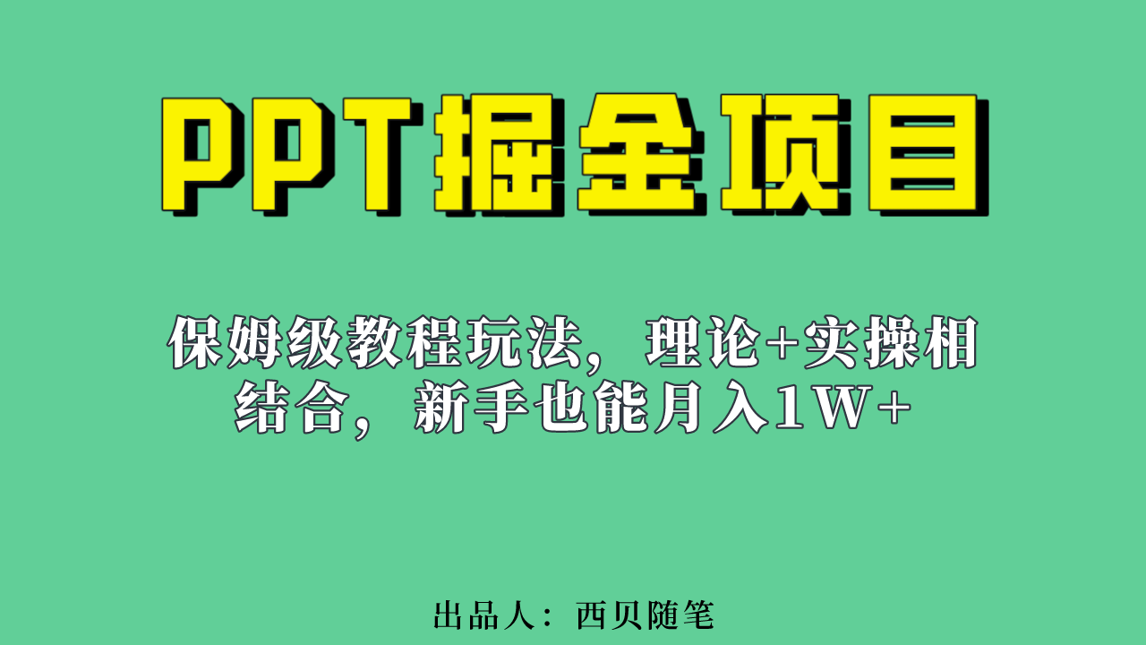 新手也能月入1w的PPT掘金项目玩法（实操保姆级教程教程+百G素材）-即时风口网