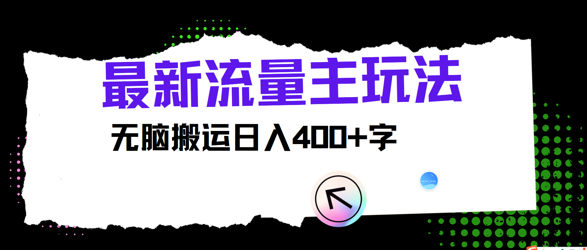 最新公众号流量主玩法，无脑搬运小白也可日入400+-即时风口网