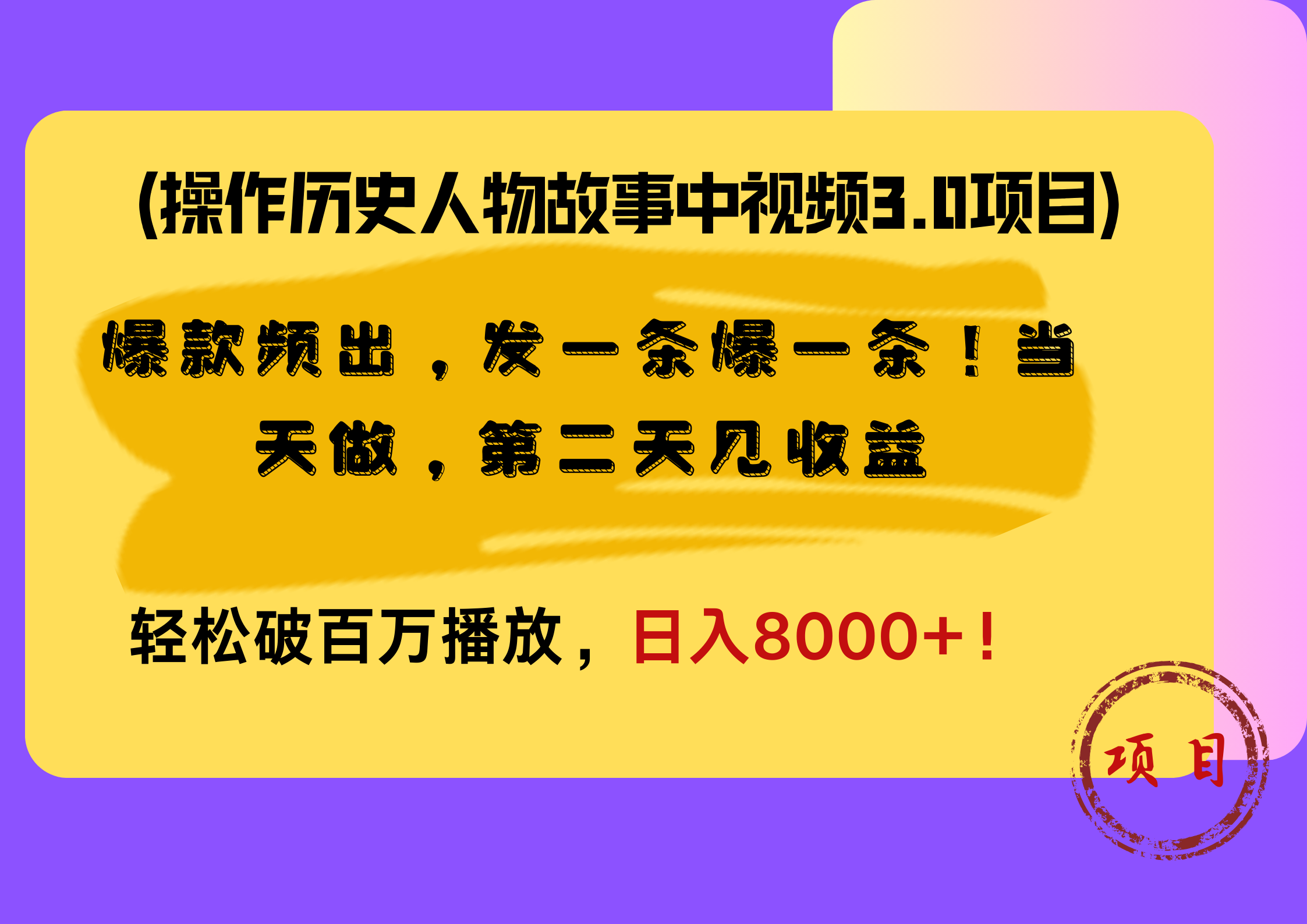 操作历史人物故事中视频3.0项目，爆款频出，发一条爆一条！当天做，第二天见收益，轻松破百万播放，日入8000+！-即时风口网