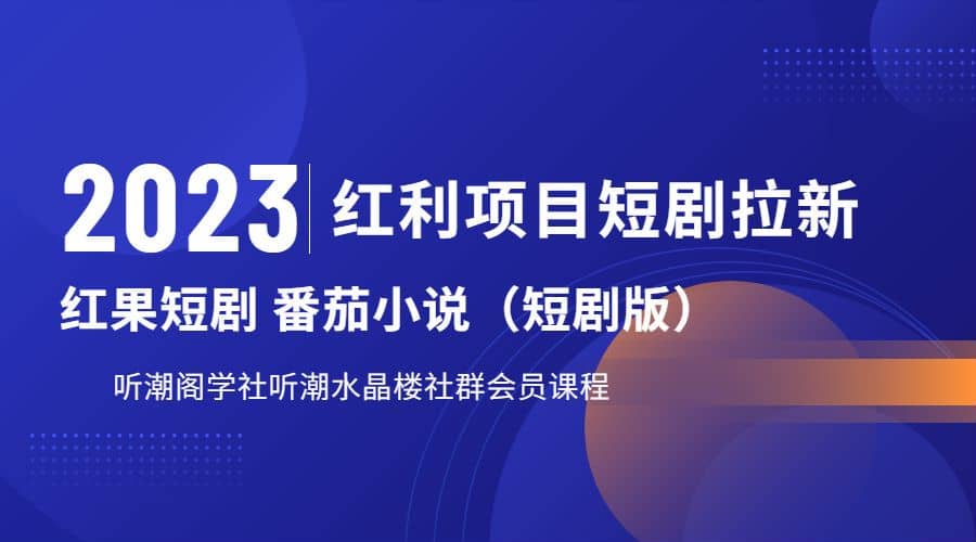 听潮阁学社月入过万红果短剧番茄小说CPA拉新项目教程-即时风口网