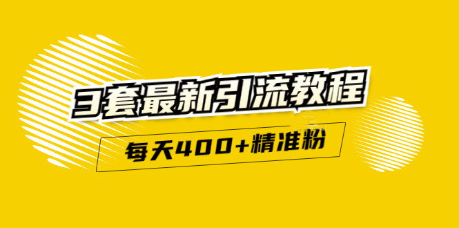 精准引流每天200+2种引流每天100+喜马拉雅引流每天引流100+(3套教程)无水印-即时风口网