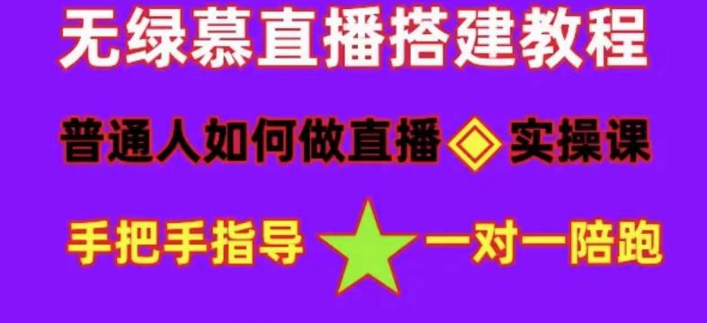 普通人怎样做抖音，新手快速入局 详细攻略，无绿幕直播间搭建 快速成交变现-即时风口网