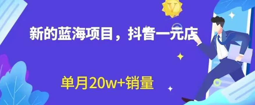 全新的蓝海赛道，抖音一元直播，不用囤货，不用出镜，照读话术也能20w+月销量【揭秘】-即时风口网