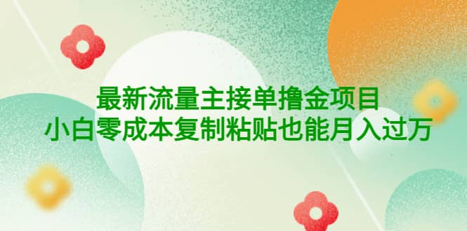 公众号最新流量主接单撸金项目-即时风口网