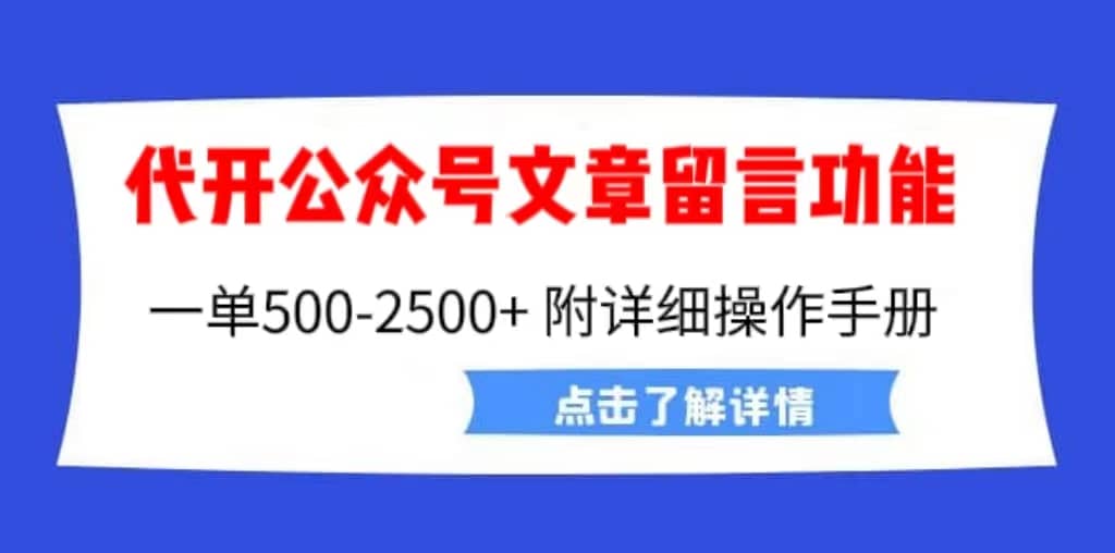 外面卖2980的代开公众号留言功能技术， 一单500-25000+，附超详细操作手册-即时风口网