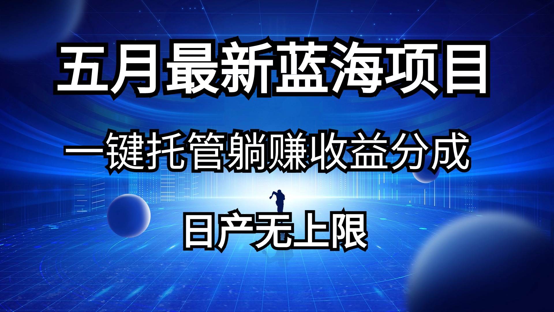 五月刚出最新蓝海项目一键托管 躺赚收益分成 日产无上限-即时风口网