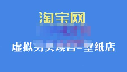 九万里团队·淘宝虚拟另类项目-壁纸店，让你稳定做出淘宝皇冠店价值680元-即时风口网