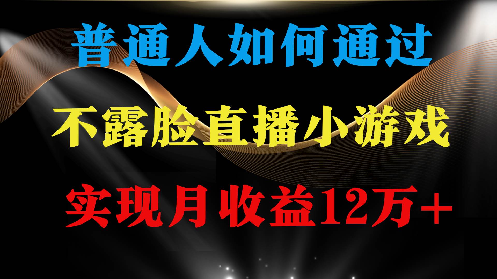 普通人逆袭项目 月收益12万+不用露脸只说话直播找茬类小游戏 收益非常稳定-即时风口网