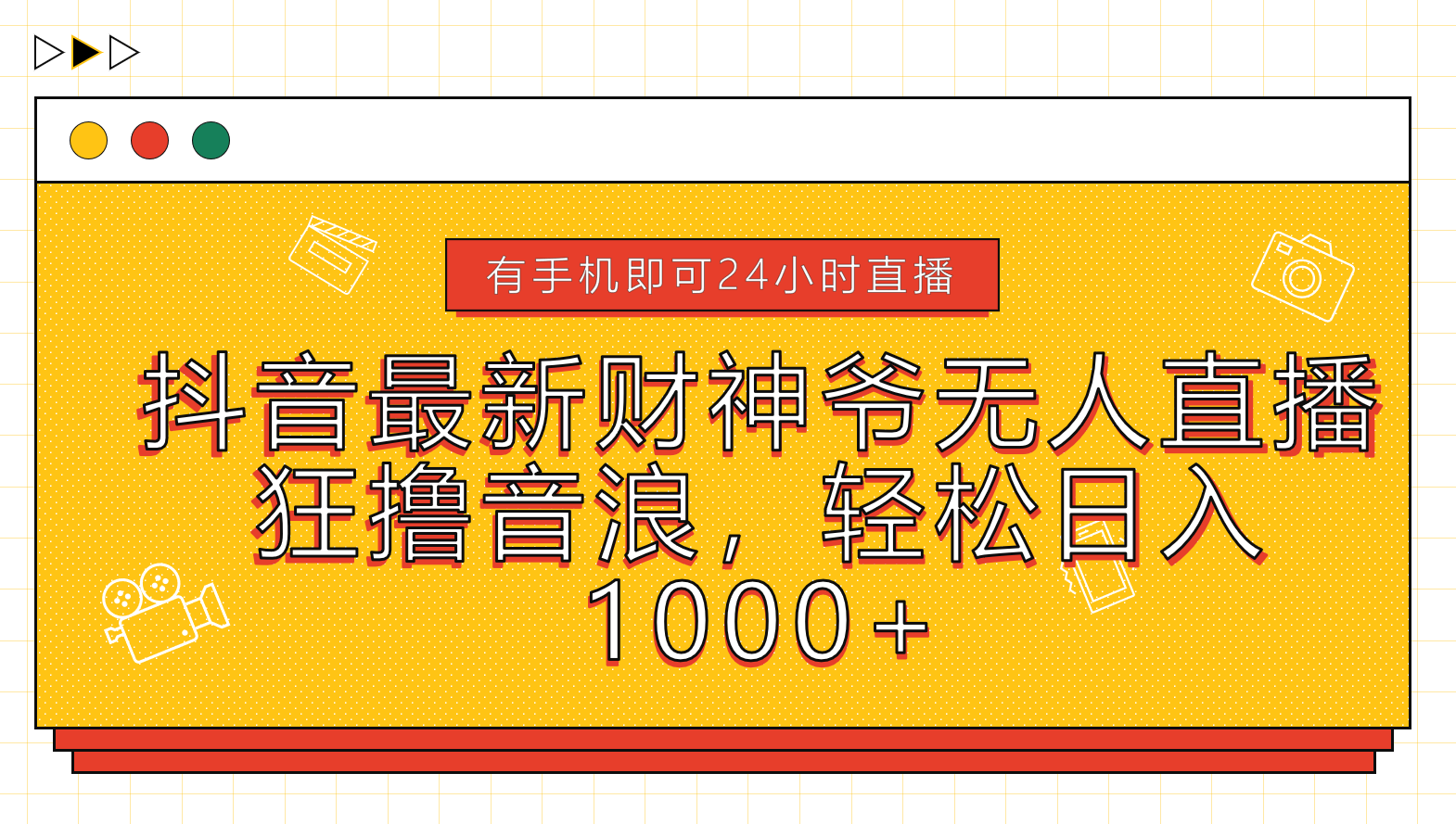 抖音最新财神爷无人直播，狂撸音浪，轻松日入1000+-即时风口网