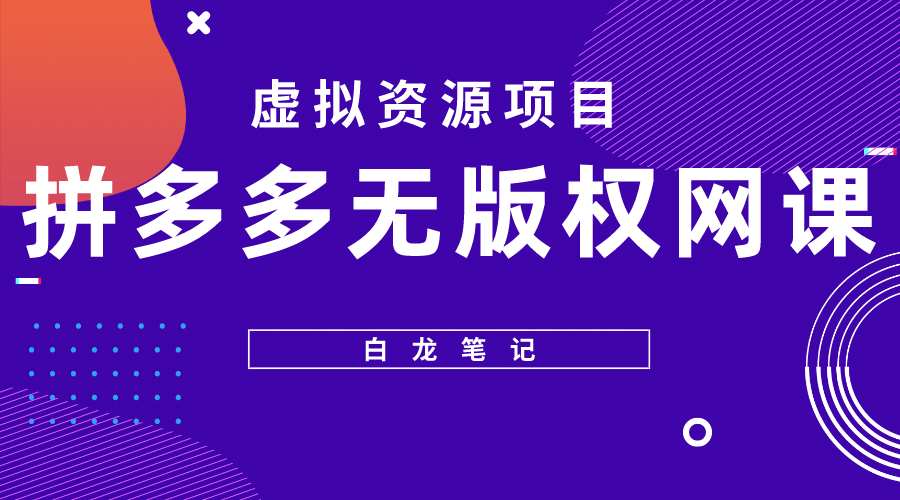 拼多多无版权网课项目，月入5000的长期项目，玩法详细拆解-即时风口网