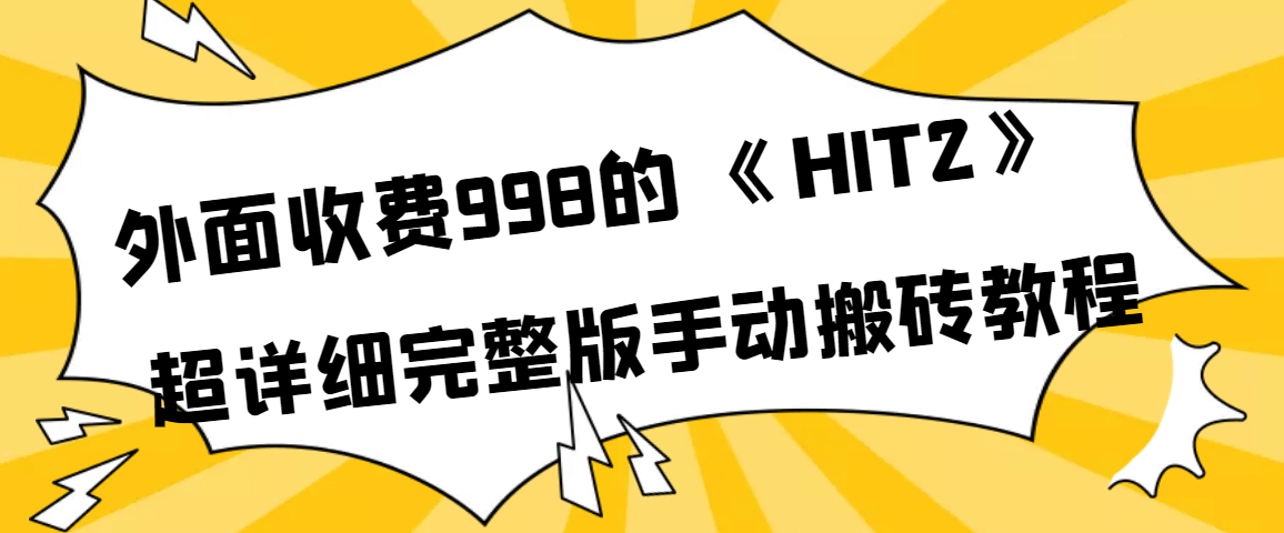 外面收费998《HIT2》超详细完整版手动搬砖教程-即时风口网