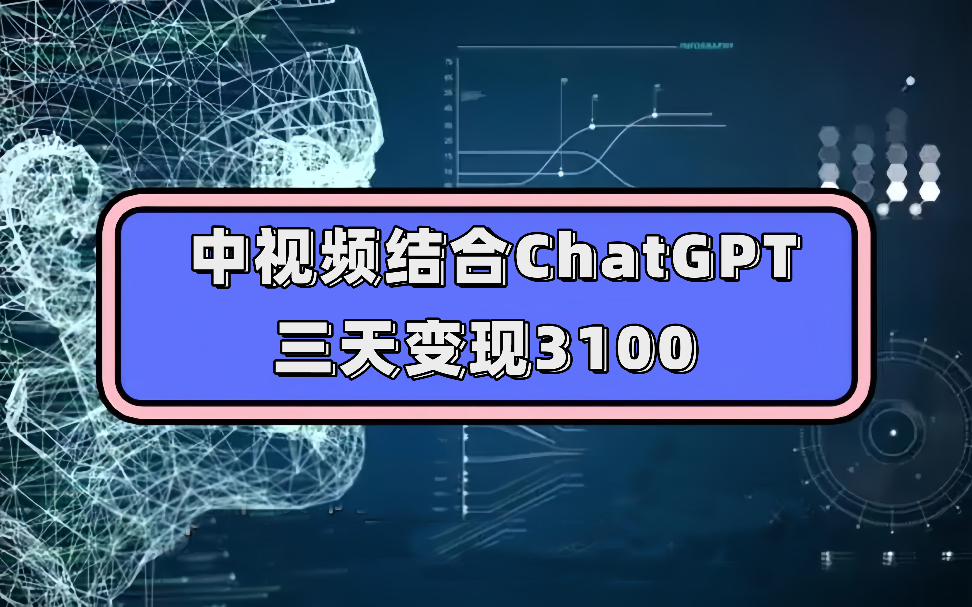 中视频结合ChatGPT，三天变现3100，人人可做 玩法思路实操教学！-即时风口网