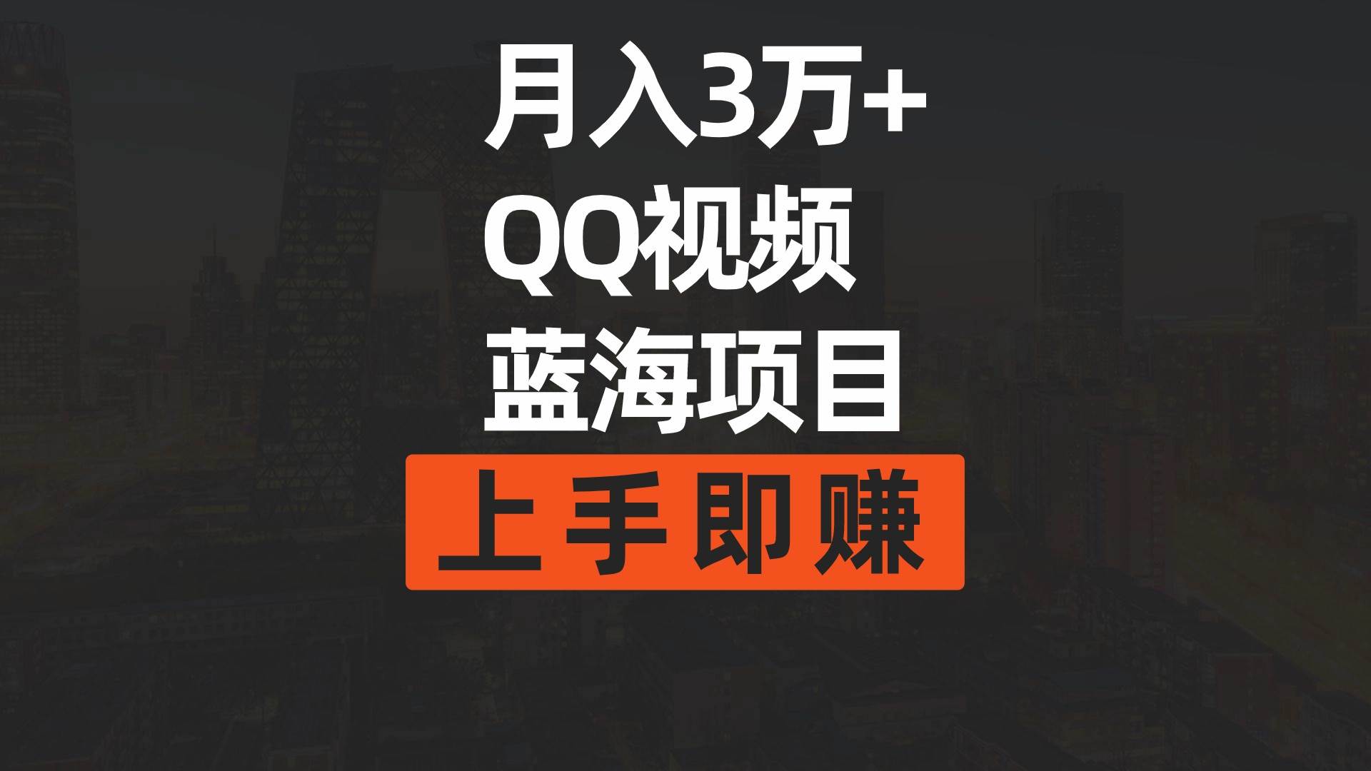 月入3万+ 简单搬运去重QQ视频蓝海赛道  上手即赚-即时风口网