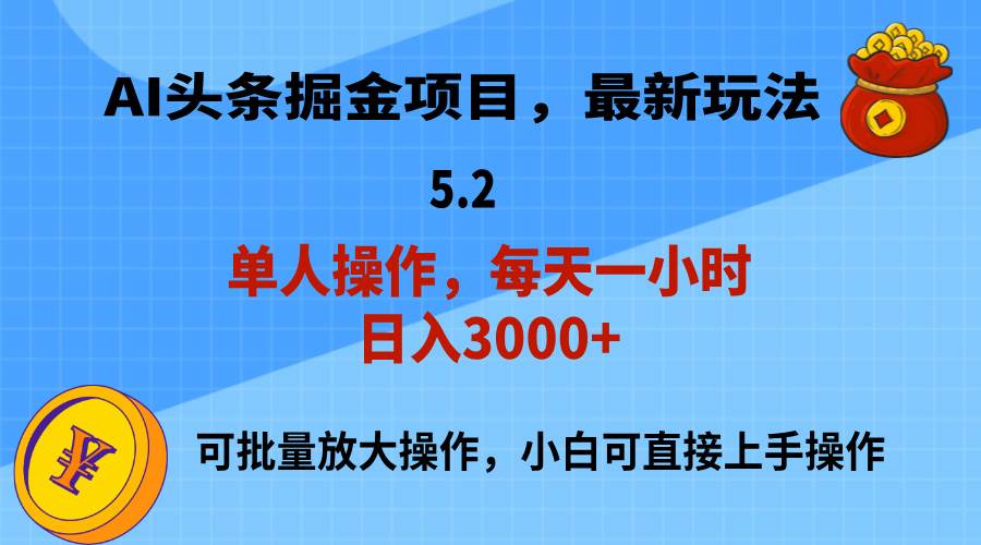 AI撸头条，当天起号，第二天就能见到收益，小白也能上手操作，日入3000+-即时风口网