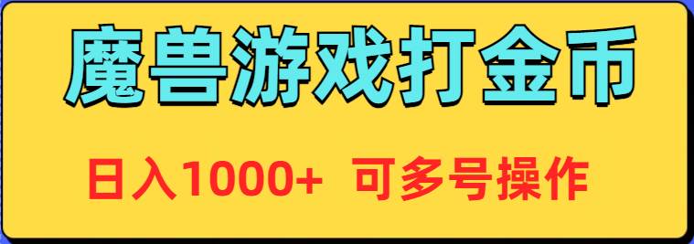 魔兽美服全自动打金币，日入1000+ 可多号操作-即时风口网