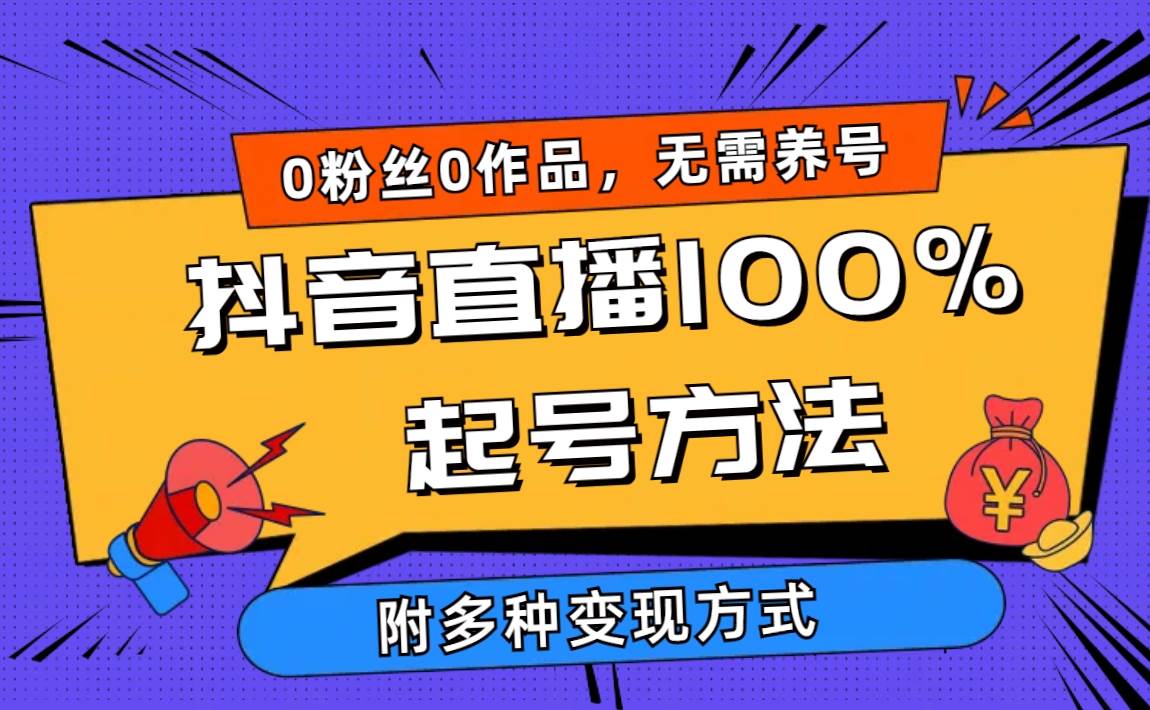 2024抖音直播100%起号方法 0粉丝0作品当天破千人在线 多种变现方式-即时风口网