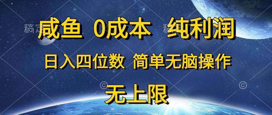 咸鱼0成本，纯利润，日入四位数，简单无脑操作-即时风口网