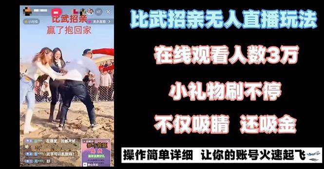 最近很火的无人直播“比武招亲”的一个玩法项目简单-即时风口网