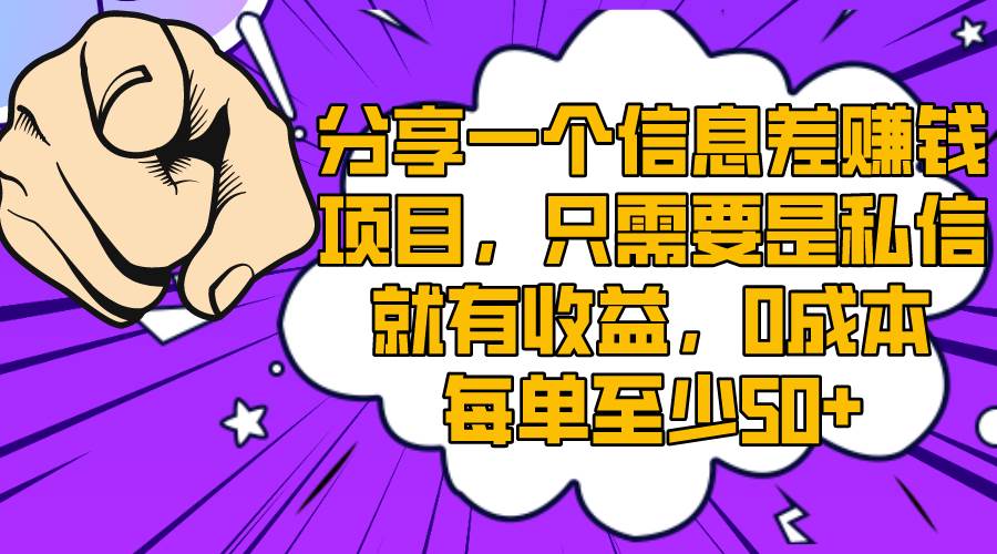 分享一个信息差赚钱项目，只需要是私信就有收益，0成本每单至少50+-即时风口网