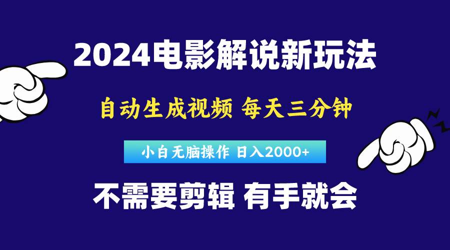 软件自动生成电影解说，原创视频，小白无脑操作，一天几分钟，日…-即时风口网