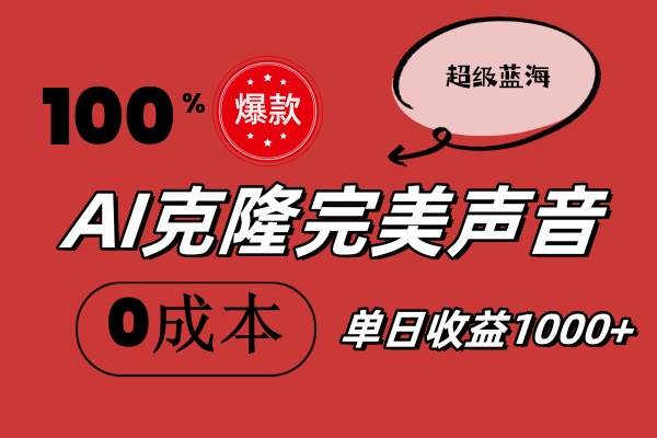 AI克隆完美声音，秒杀所有配音软件，完全免费，0成本0投资，听话照做轻…-即时风口网