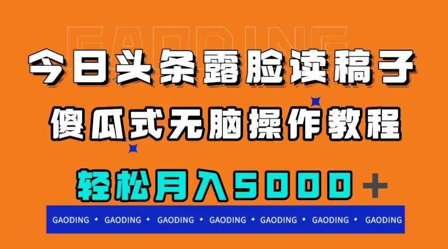 今日头条露脸读稿月入5000＋，傻瓜式无脑操作教程-即时风口网