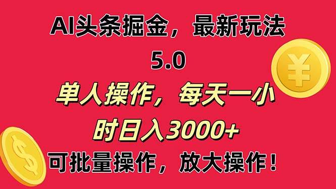 AI撸头条，当天起号第二天就能看见收益，小白也能直接操作，日入3000+-即时风口网