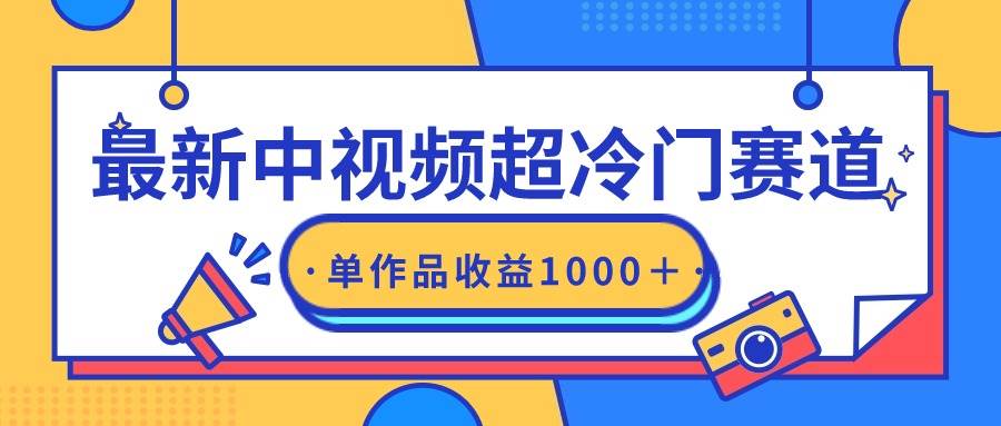 最新中视频超冷门赛道，轻松过原创，单条视频收益1000＋-即时风口网