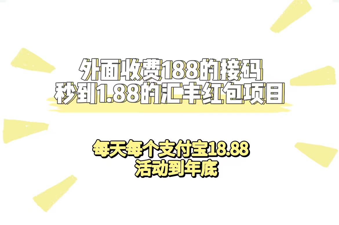 外面收费188接码无限秒到1.88汇丰红包项目 每天每个支付宝18.88 活动到年底-即时风口网